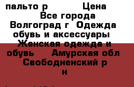 пальто р. 48-50 › Цена ­ 800 - Все города, Волгоград г. Одежда, обувь и аксессуары » Женская одежда и обувь   . Амурская обл.,Свободненский р-н